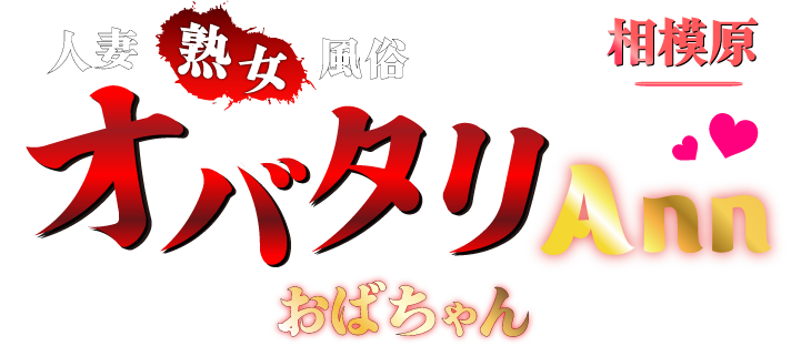 相模原のおばちゃん風俗!熟女人妻デリヘル「オバタリ-Ann❤」